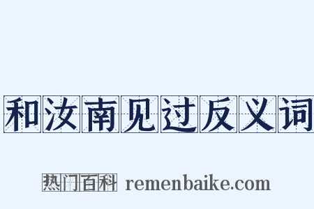 和汝南见过反义词是什么意思的图片